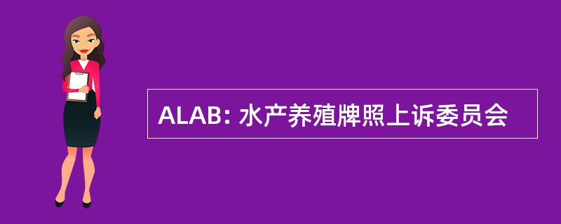 ALAB: 水产养殖牌照上诉委员会