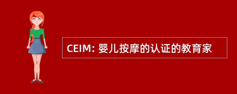 CEIM: 婴儿按摩的认证的教育家