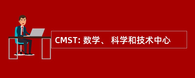 CMST: 数学、 科学和技术中心