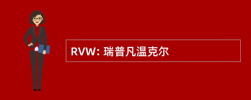 RVW: 瑞普凡温克尔