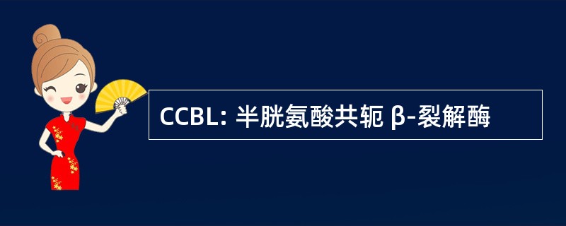 CCBL: 半胱氨酸共轭 β-裂解酶