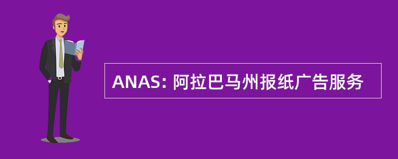 ANAS: 阿拉巴马州报纸广告服务