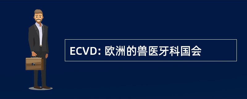 ECVD: 欧洲的兽医牙科国会