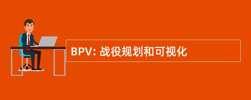 BPV: 战役规划和可视化