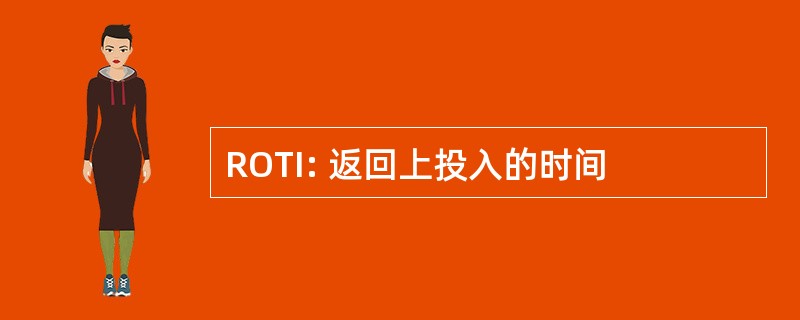 ROTI: 返回上投入的时间