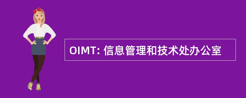 OIMT: 信息管理和技术处办公室