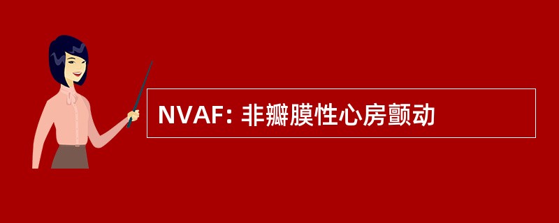 NVAF: 非瓣膜性心房颤动