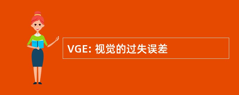 VGE: 视觉的过失误差