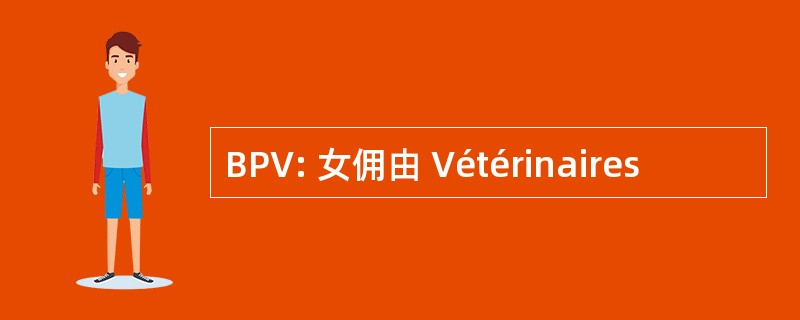 BPV: 女佣由 Vétérinaires