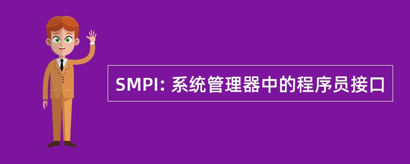 SMPI: 系统管理器中的程序员接口