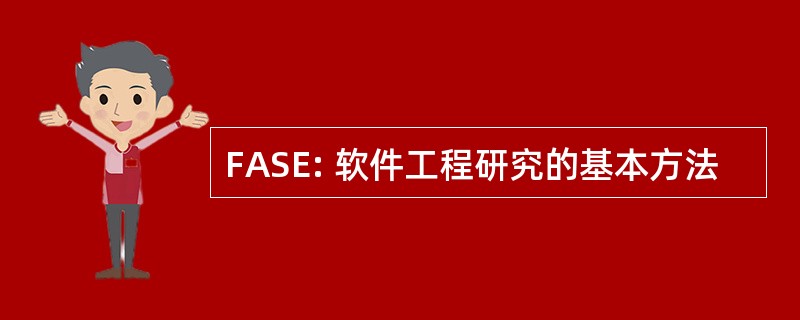 FASE: 软件工程研究的基本方法