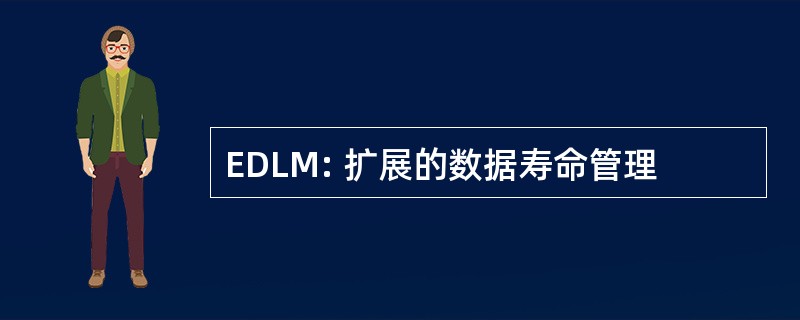 EDLM: 扩展的数据寿命管理