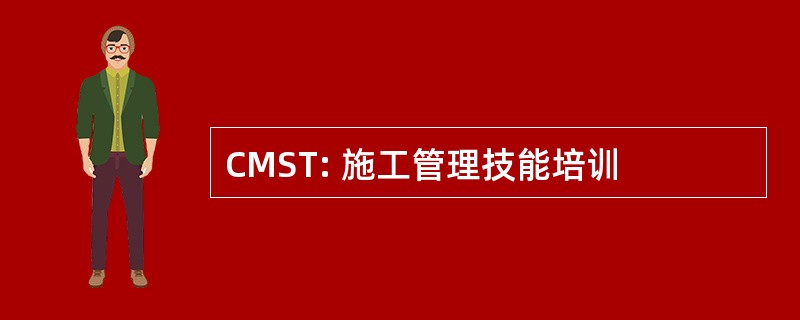 CMST: 施工管理技能培训