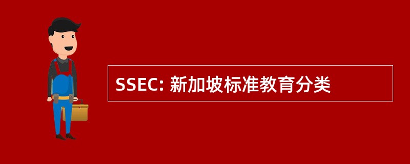 SSEC: 新加坡标准教育分类