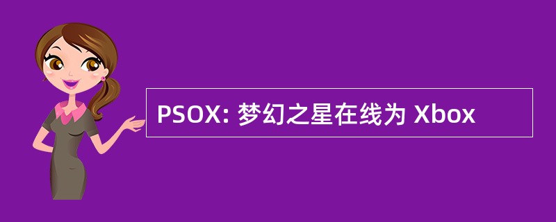 PSOX: 梦幻之星在线为 Xbox