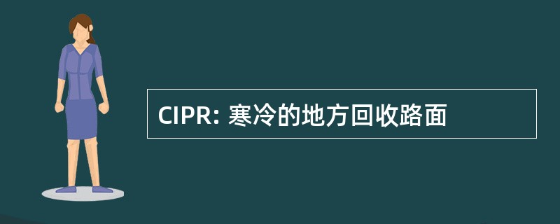 CIPR: 寒冷的地方回收路面