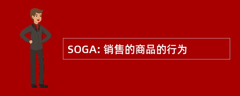 SOGA: 销售的商品的行为