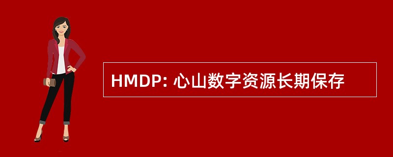 HMDP: 心山数字资源长期保存