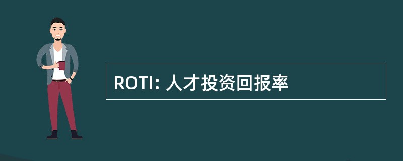 ROTI: 人才投资回报率