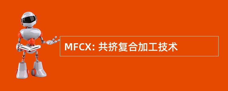 MFCX: 共挤复合加工技术