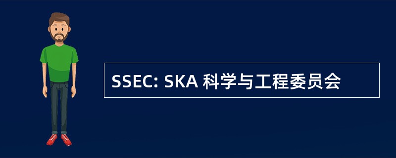 SSEC: SKA 科学与工程委员会