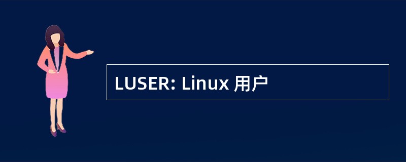 LUSER: Linux 用户