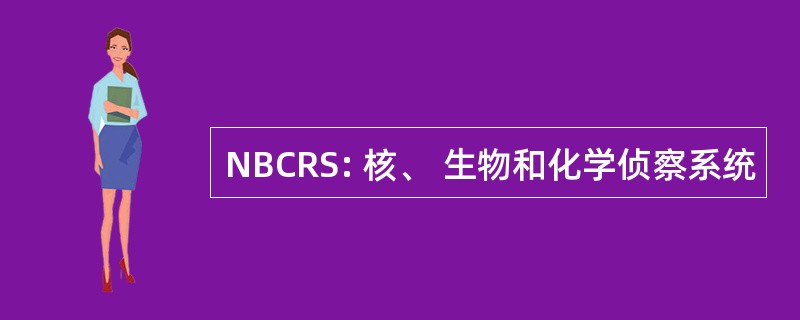 NBCRS: 核、 生物和化学侦察系统