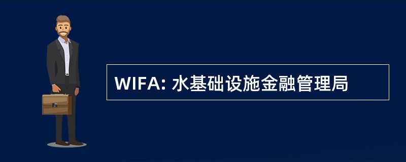 WIFA: 水基础设施金融管理局