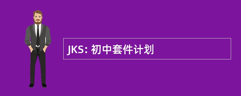 JKS: 初中套件计划