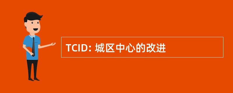 TCID: 城区中心的改进