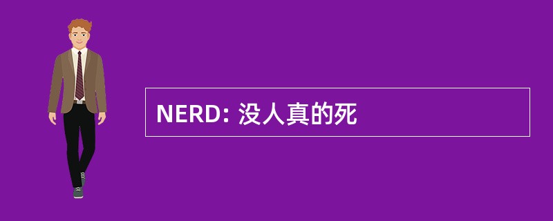 NERD: 没人真的死