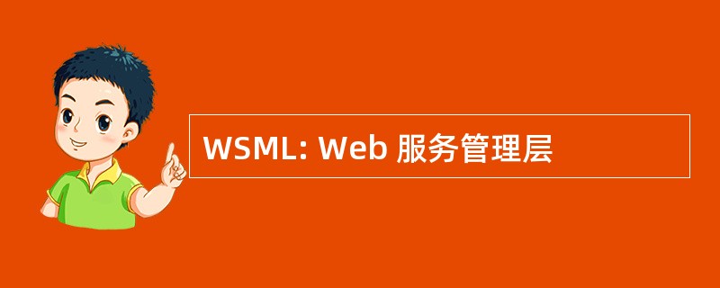 WSML: Web 服务管理层