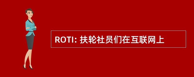 ROTI: 扶轮社员们在互联网上