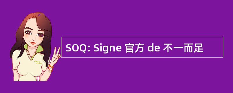 SOQ: Signe 官方 de 不一而足