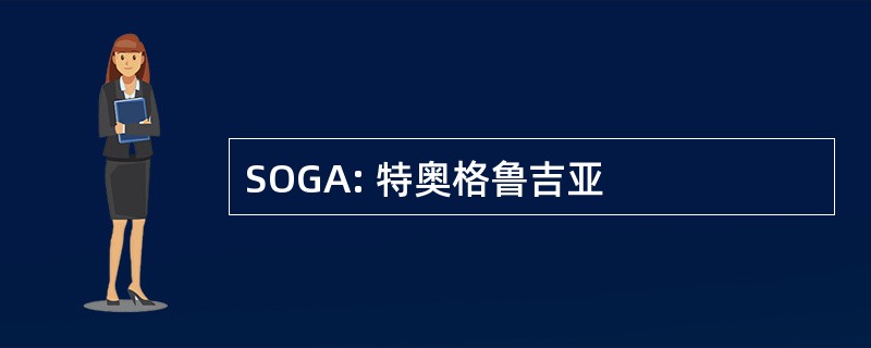 SOGA: 特奥格鲁吉亚