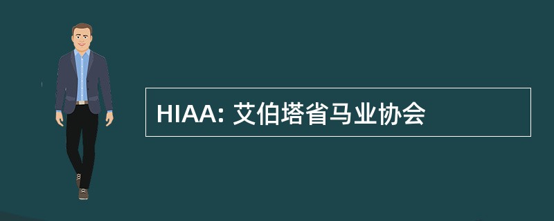 HIAA: 艾伯塔省马业协会