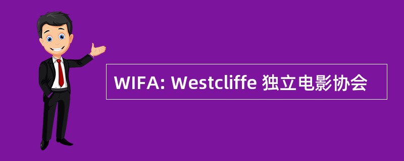 WIFA: Westcliffe 独立电影协会