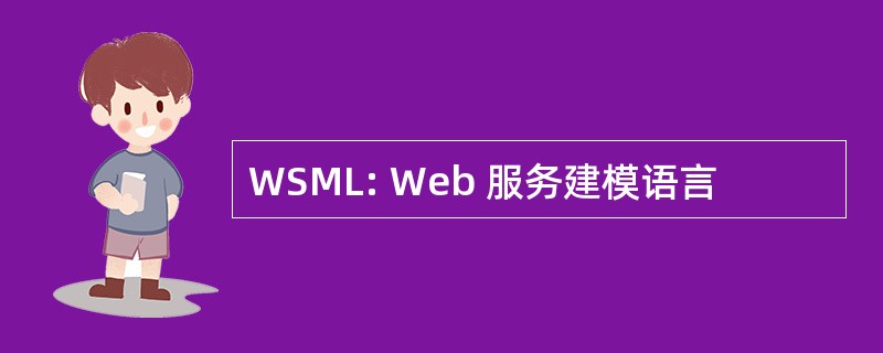 WSML: Web 服务建模语言