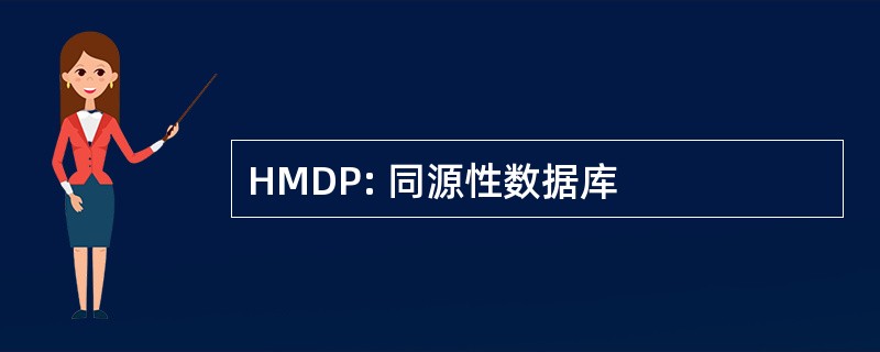 HMDP: 同源性数据库