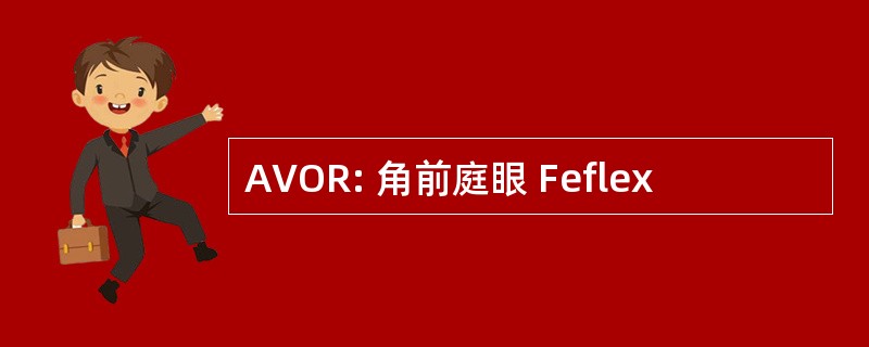 AVOR: 角前庭眼 Feflex