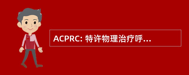 ACPRC: 特许物理治疗呼吸道护理师协会