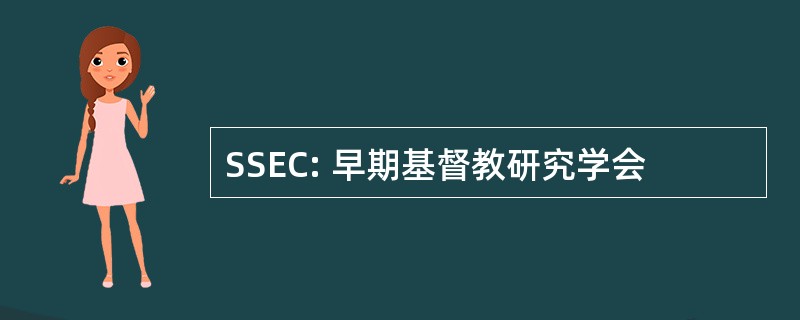 SSEC: 早期基督教研究学会