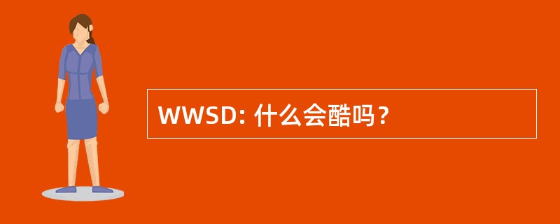 WWSD: 什么会酷吗？