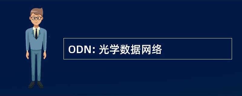 ODN: 光学数据网络