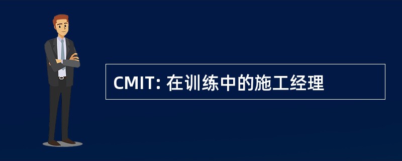 CMIT: 在训练中的施工经理