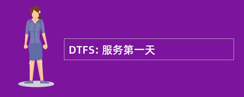 DTFS: 服务第一天