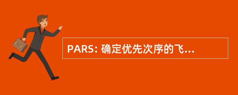 PARS: 确定优先次序的飞机 Reparables