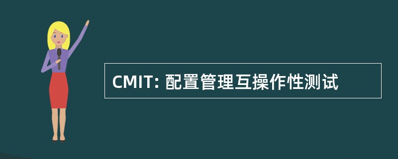 CMIT: 配置管理互操作性测试