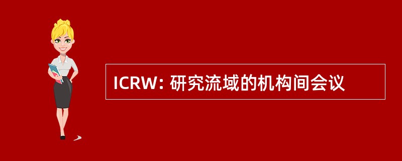 ICRW: 研究流域的机构间会议