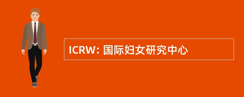 ICRW: 国际妇女研究中心